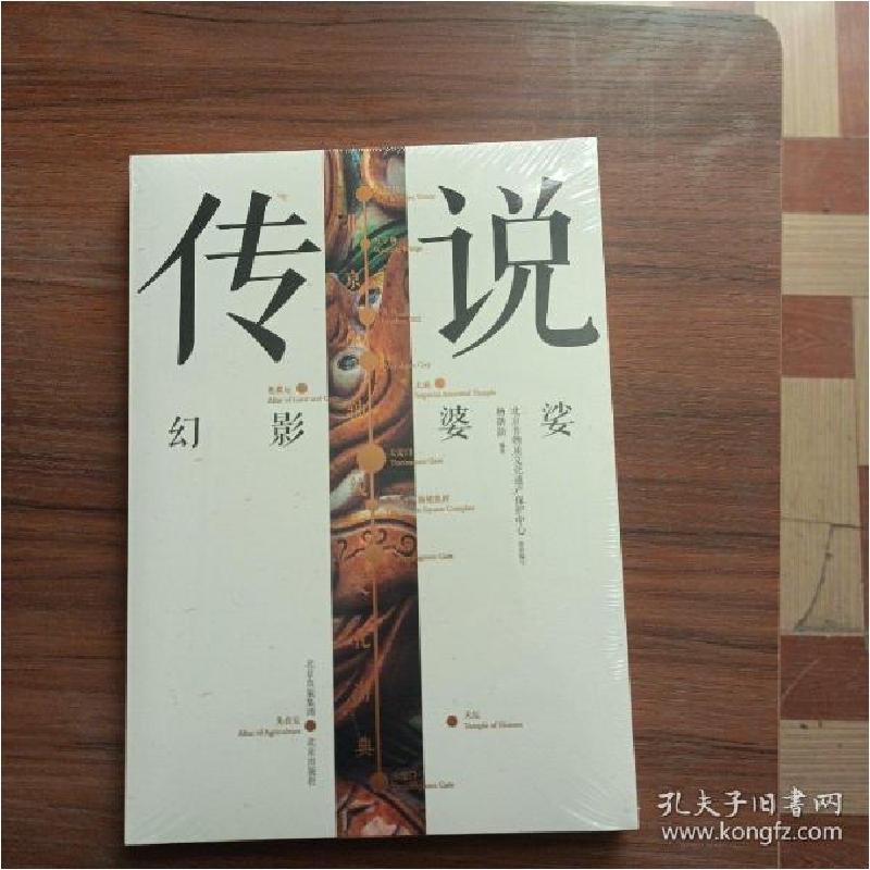 正版新书]传说 北京中轴线文化游典杨劭劼9787200160901高清大图