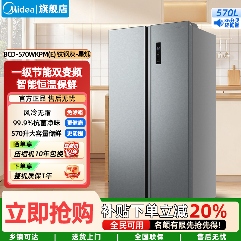 美的(Midea)家用电冰箱一级能效变频节能 570升双开门对开门冷无霜大容量BCD-570WKPM(E) 钛钢灰-星烁