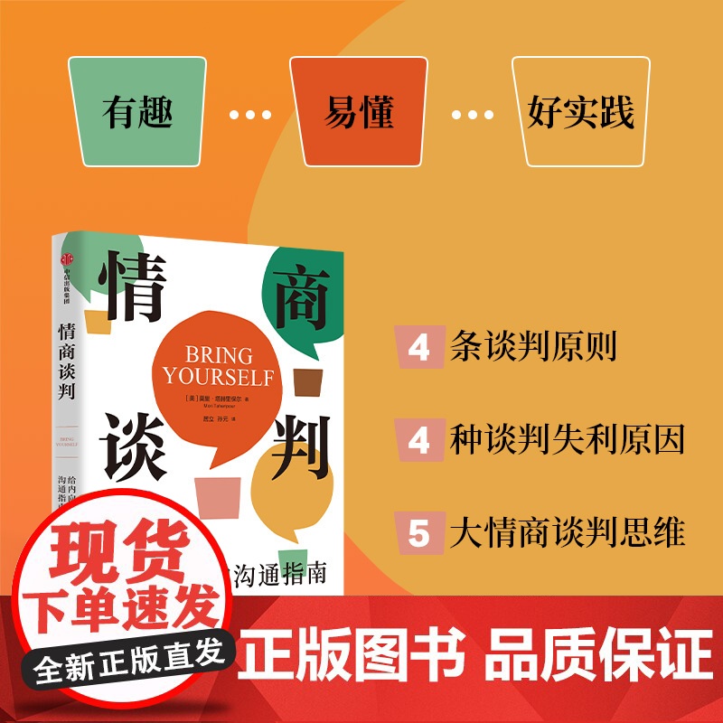 情商谈判 给内向者的沟通指南 莫里塔赫里保尔著 沃顿商学院教授写给内向者的谈判指南 情商谈判 中信出版社图书 正版高清大图