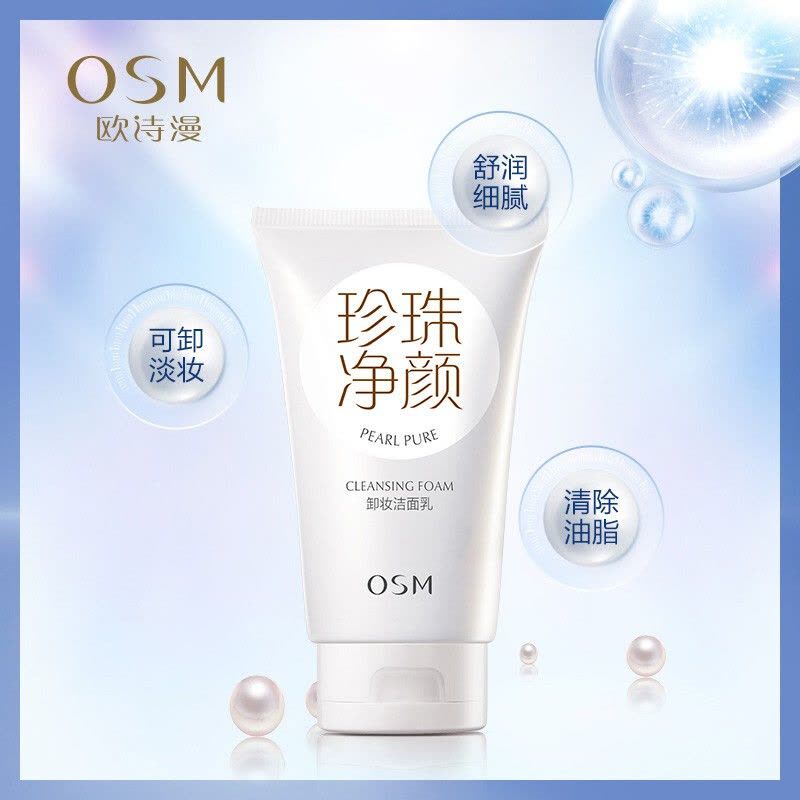 欧诗漫(OSM)珍珠净颜卸妆洗面奶150g 温和清爽不刺激洁面乳 珍珠净颜卸妆洁面乳150g图片