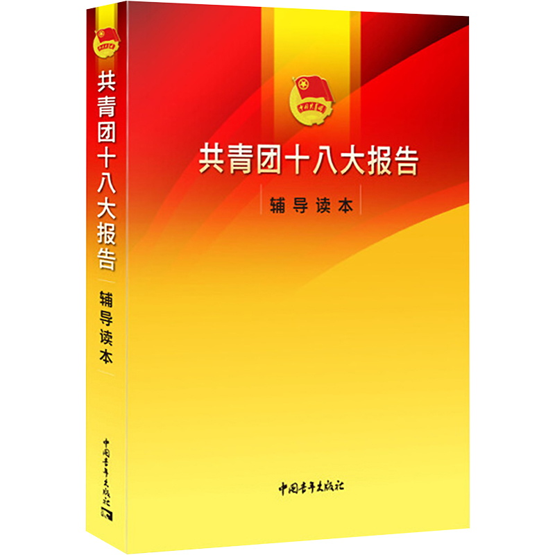 [M]共青团十八大报告辅导读本-9787515353319