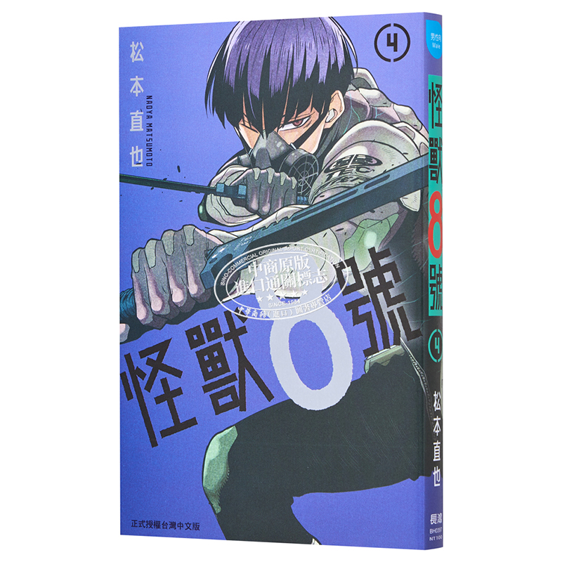 [正版] 漫画 怪兽8号 4 松本直也 台版漫画书 长鸿出版社中商原版高清大图