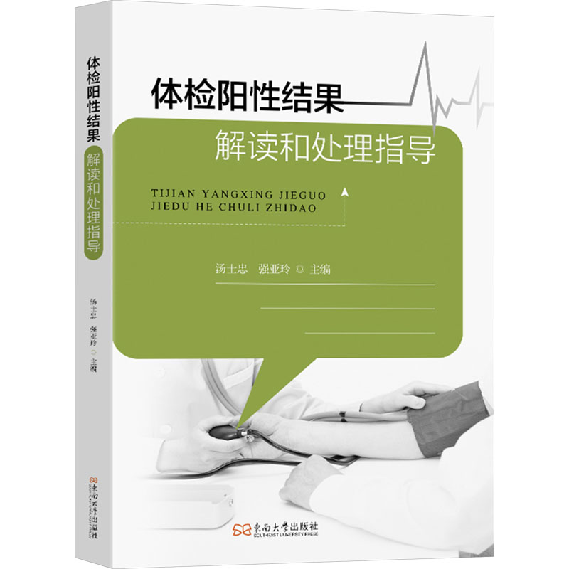 正版新书】体检阳性结果解读和处理指导汤士忠,强亚玲 编97875766