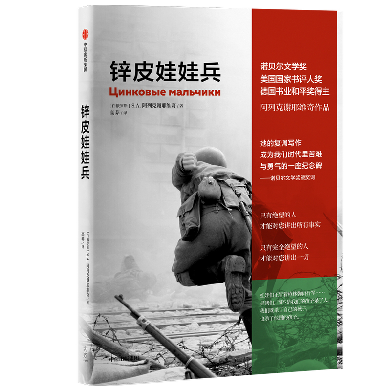 [正版] 锌皮娃娃兵 S.A.阿列克谢耶维奇 著 外国文学回忆录 非虚构纪实文学 阿富汗战争 诺贝尔文学奖得主