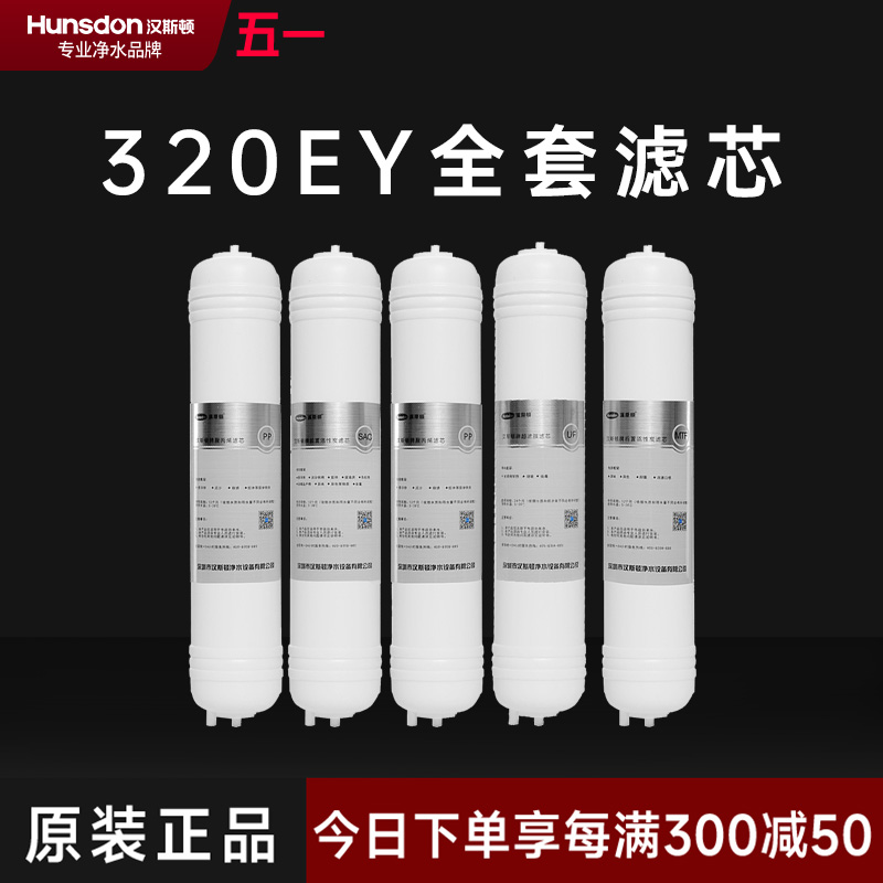 hunsdon汉斯顿 320EY全套滤芯套餐