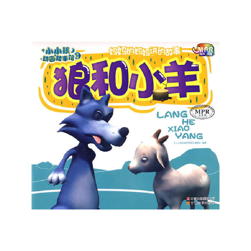 正版新书]小小孩动画故事馆-狼和小羊(MPR有声读物)《小小孩动