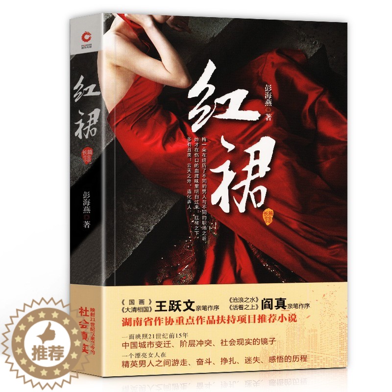 [醉染正版]2020新版 红裙 彭海燕 著 官场小说 男女关系 官商关系 社会关系的教科书 21世纪的新围城湖南省重点作高清大图