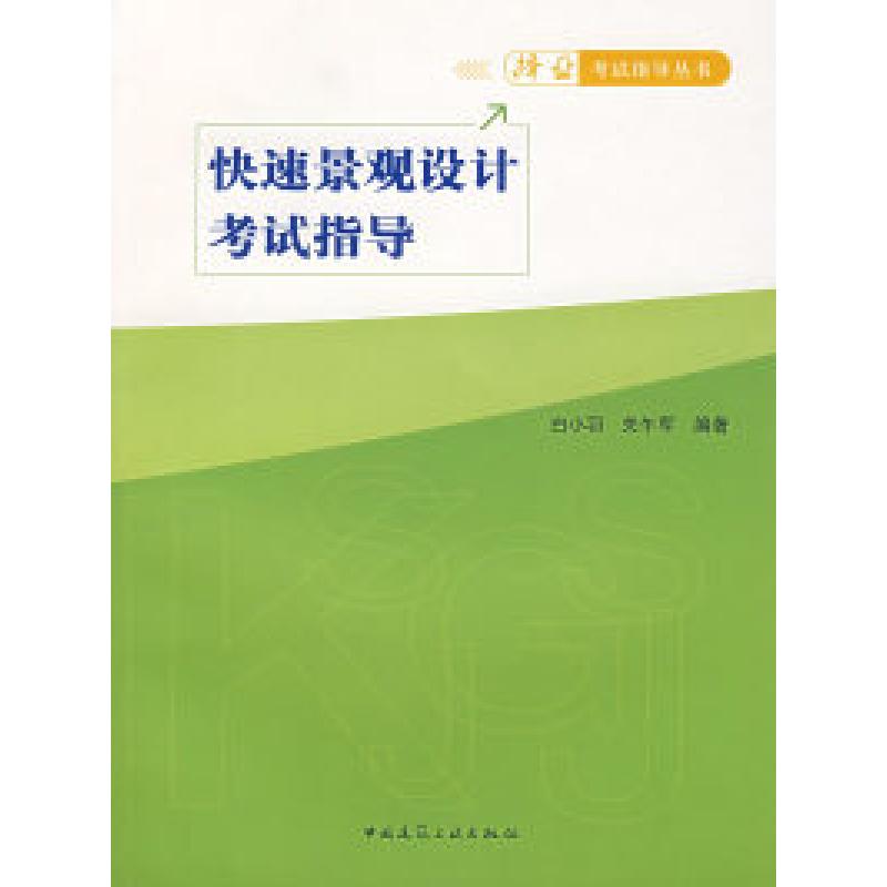 正版新书]快速景观设计考试指导白小羽 关午军9787112092505高清大图