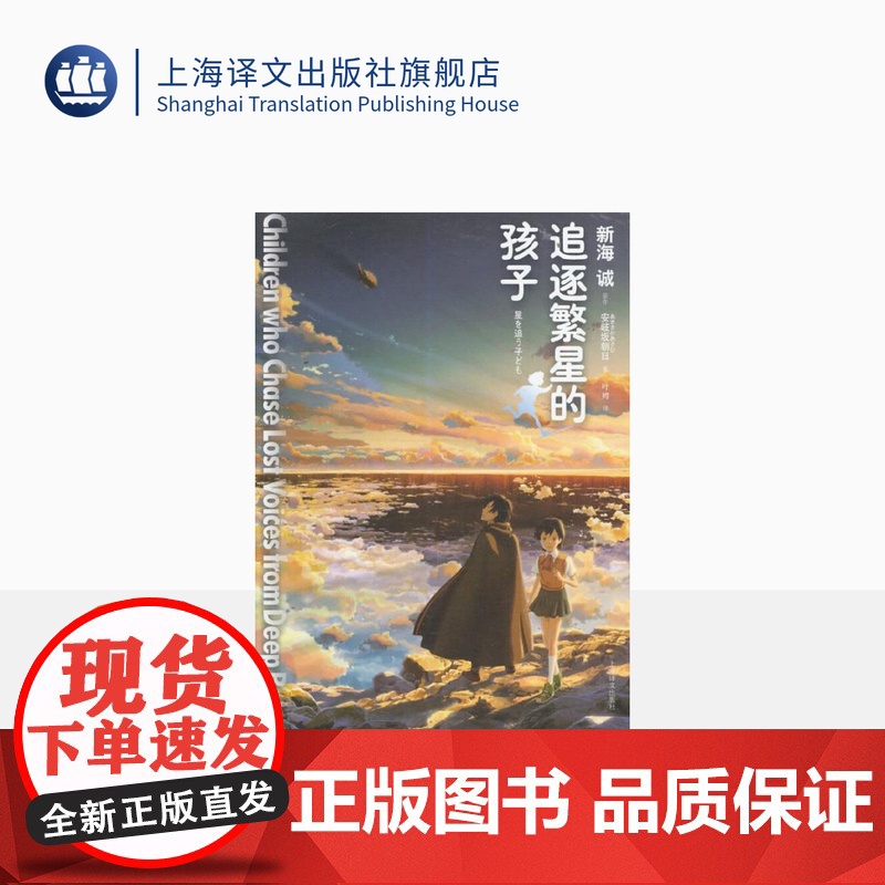 追逐繁星的孩子 [日] 新海诚原作 安岐坂朝日 著 叶娉 译 铃芽之旅 星之声 动漫导演 新海诚的同名动画电影小说 上海高清大图