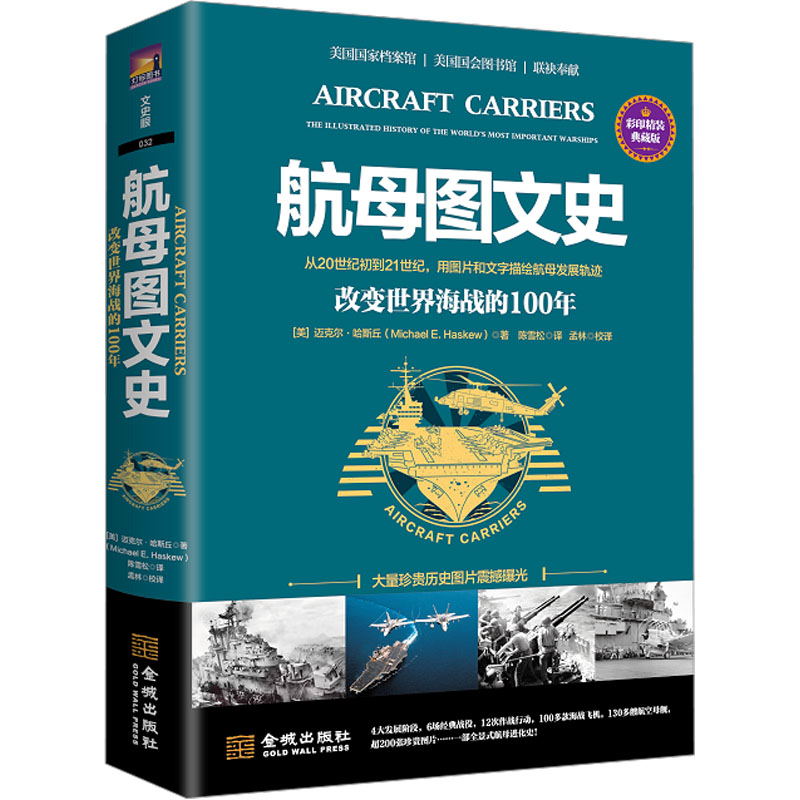 [M]航母图文史 改变世界海战的100年 彩印精装典藏版-9787515519449高清大图