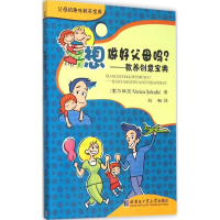 正版新书]想做好父母吗?:教养创意宝典内韦娜9787560354385