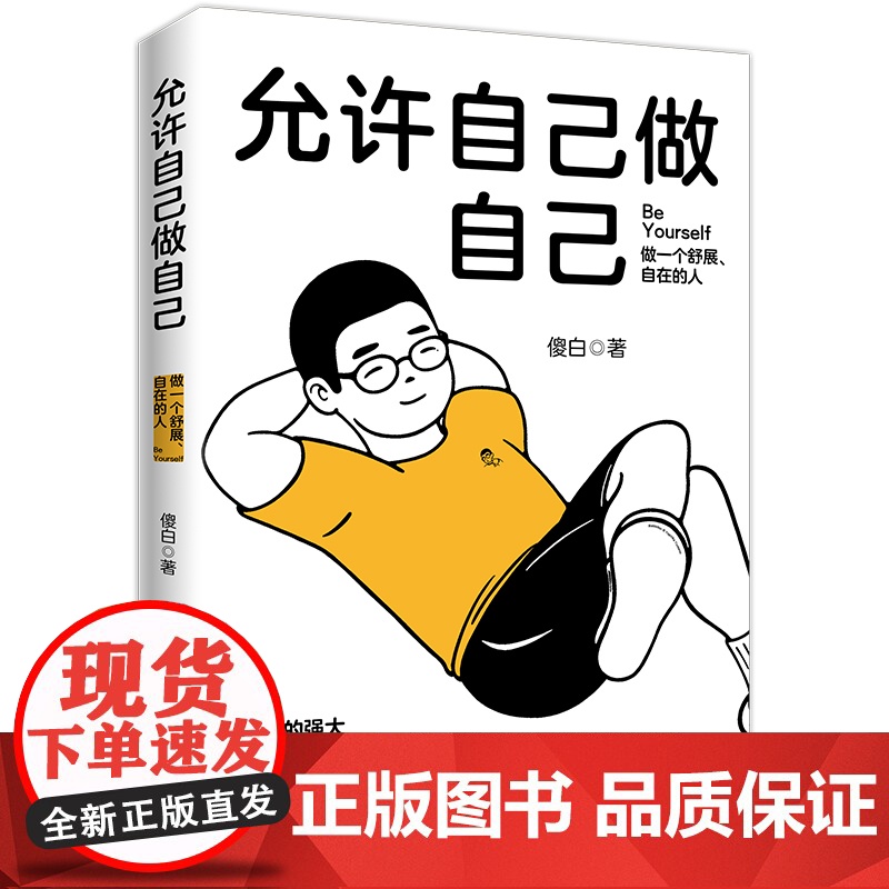 允许自己做自己(做一个舒展自在的人!全网600万粉丝心理学博主傻白作品)正版书籍高清大图