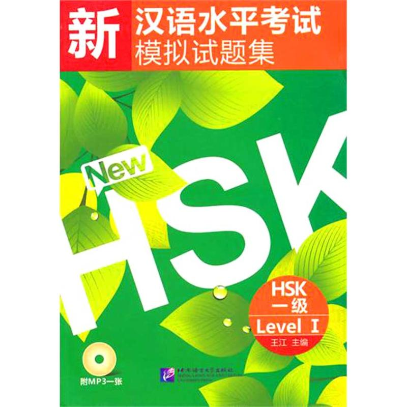 【M】新汉语水平考试模拟试题集 HSK 一级(含1MP3)-9787561928141