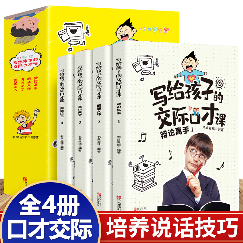 [正版]写给孩子的交际口才课(全4册)