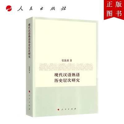 B 正版 现代汉语熟语历史层次研汉 张能甫著 摘要书评在线阅读 苏宁易购图书