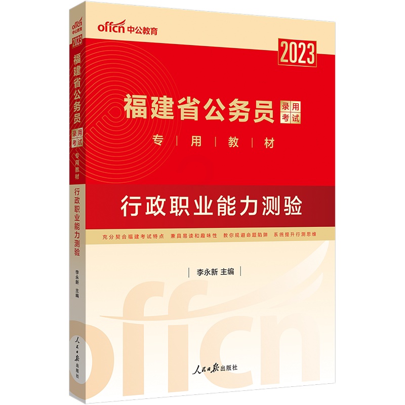 [友一个正版]福建公务员考试2023福建省公务员考试教材行政职业能力测验 福建省考公务员福建乡镇公务员选调生招聘考试教高清大图