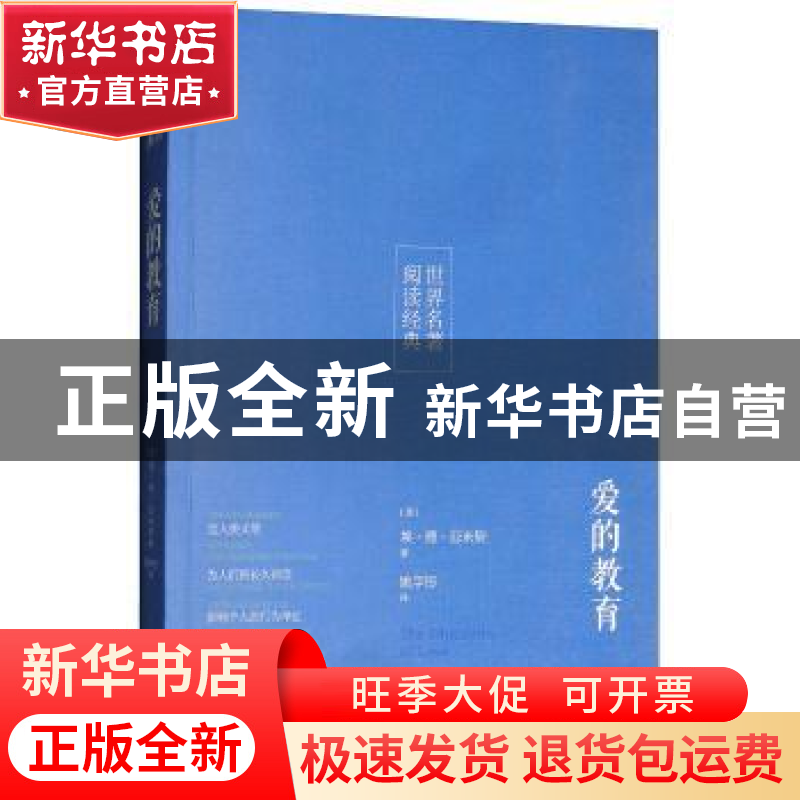 正版 爱的教育 埃·德·亚米契 研究出版社 9787519900854 书籍高清大图