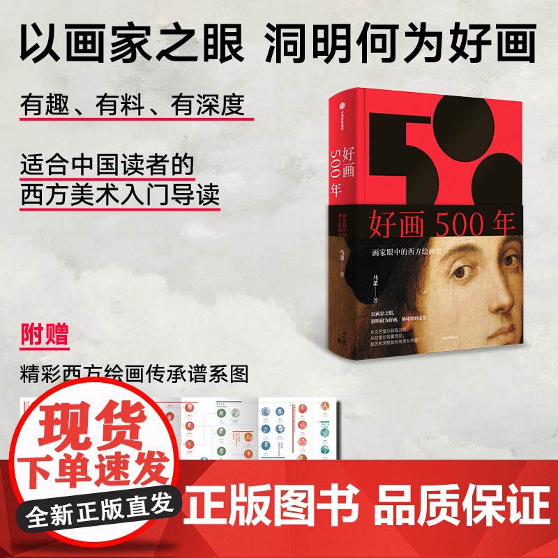 认准正版】好画500年 画家眼中的西方绘画史 马萧著以学院美术为线索 呈现西方绘画500年来的发展脉络 中信出版社图书