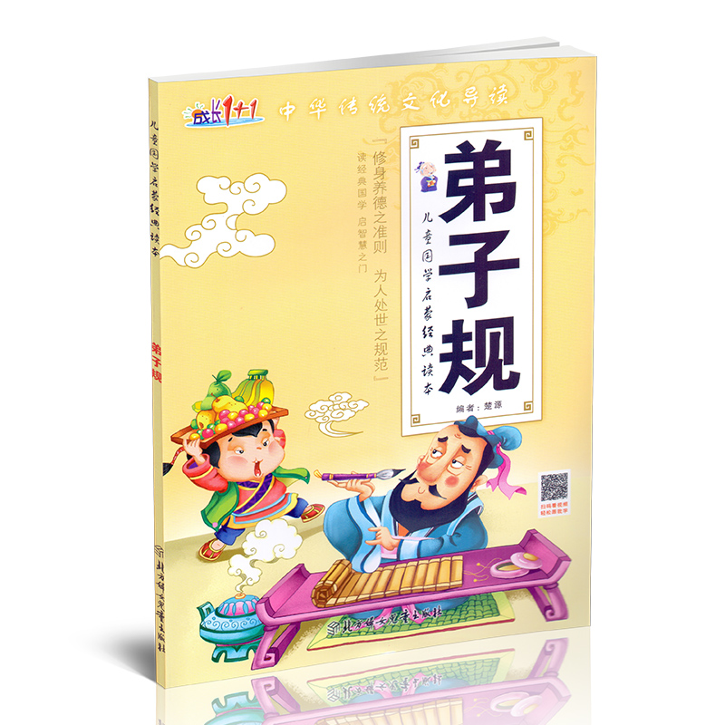 [正版]成长1+1儿童国学启蒙经典读本唐诗弟子规三字经成语接龙全套4册中华传统文化导读扫码看视频学前教育启蒙认知早教书高清大图