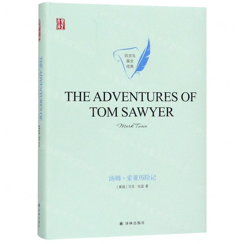 [N]汤姆·索亚历险记(英文版)(精)/百灵鸟英文经典/壹力文库-9787544778992