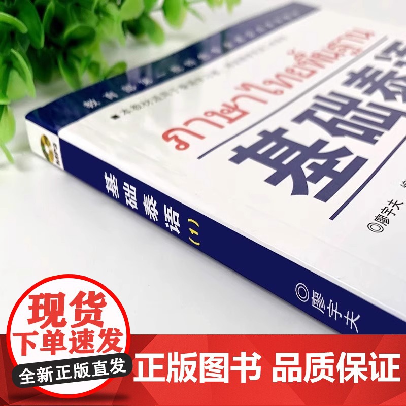 基础泰语1第一册扫码听廖宇夫著基础泰语教程大学泰国语教材初学泰语入门自学泰语学习教材东南亚语书自学泰语玩泰国高清大图