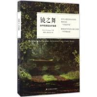 镜之舞:合作性家庭治疗指要 (美)弗莱德曼(Steven Friedman) 主编;林紫心理机构 译 著作 生活 文轩网