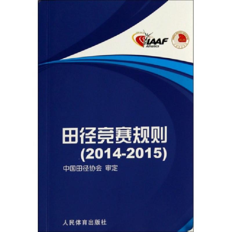 正版新书]田径竞赛规则(2014-2015)刘良刚9787500946632高清大图