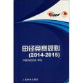 田径竞赛规则(2014-2015)