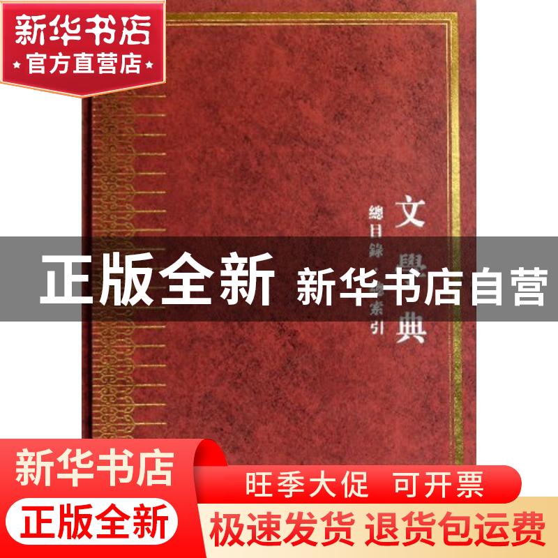 正版 中华大典:文学典:总目录·总索引 任继愈总主编 凤凰出版社 9