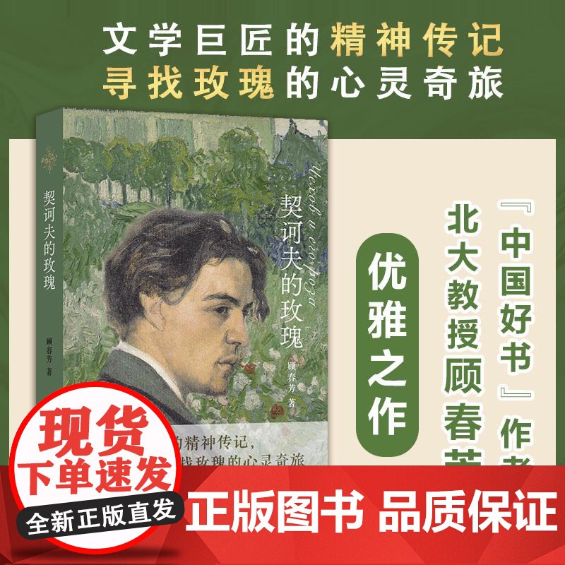 契诃夫的玫瑰 顾春芳 著 人物/传记其它文学 正版图书籍 译林出版社高清大图