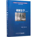 调解法学(第3版)