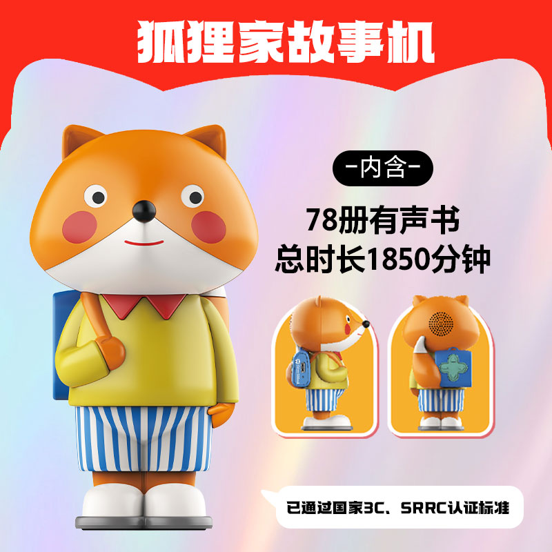 狐狸家故事机典藏礼盒 [正版]新年礼物 狐狸家故事机典藏礼盒(故事机+西游记绘本平装版) 78本有声书音频 西游记山海经高清大图