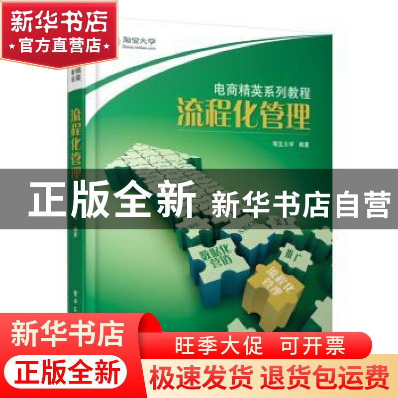 正版 流程化管理 淘宝大学编著 电子工业出版社 9787121157035 书高清大图
