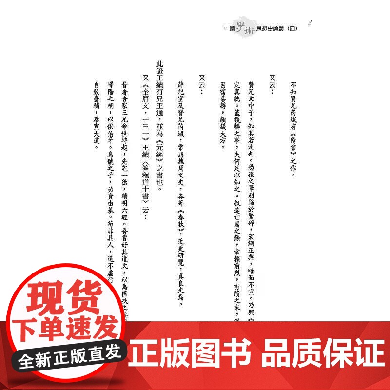 [港台原版] 中国学术思想史论丛(四)(精) 钱穆 三民高清大图