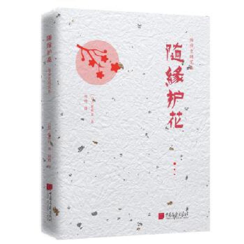 正版新书】陈舜臣随笔集:随缘护花【日本】陈舜臣9787514616644