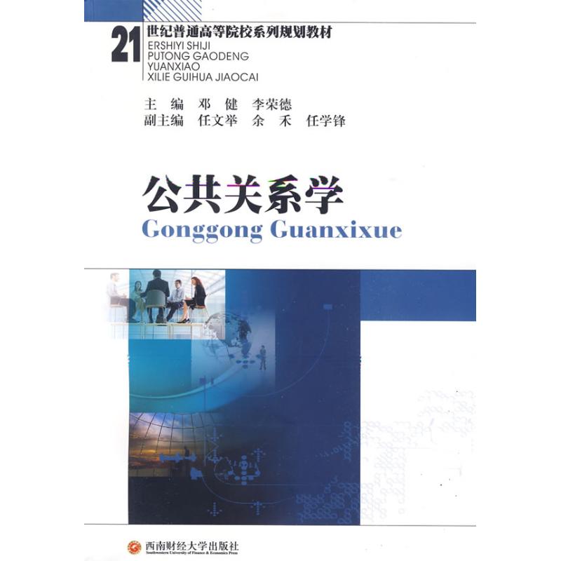 【M】公共关系学(邓健,李荣德)-9787811382297
