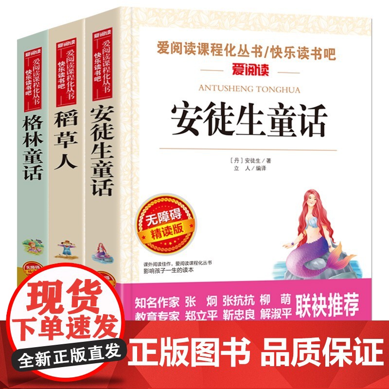 3册任选爱阅读快乐读书吧三3年级上册全套安徒生童话+格林童话+稻草人书叶圣陶无障碍导读版小学生课外拓展文学阅读书籍青少年高清大图