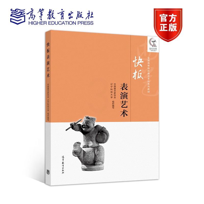[正版]快板表演艺术 中国曲艺家协会 辽宁科技大学 高等教育出版社高清大图