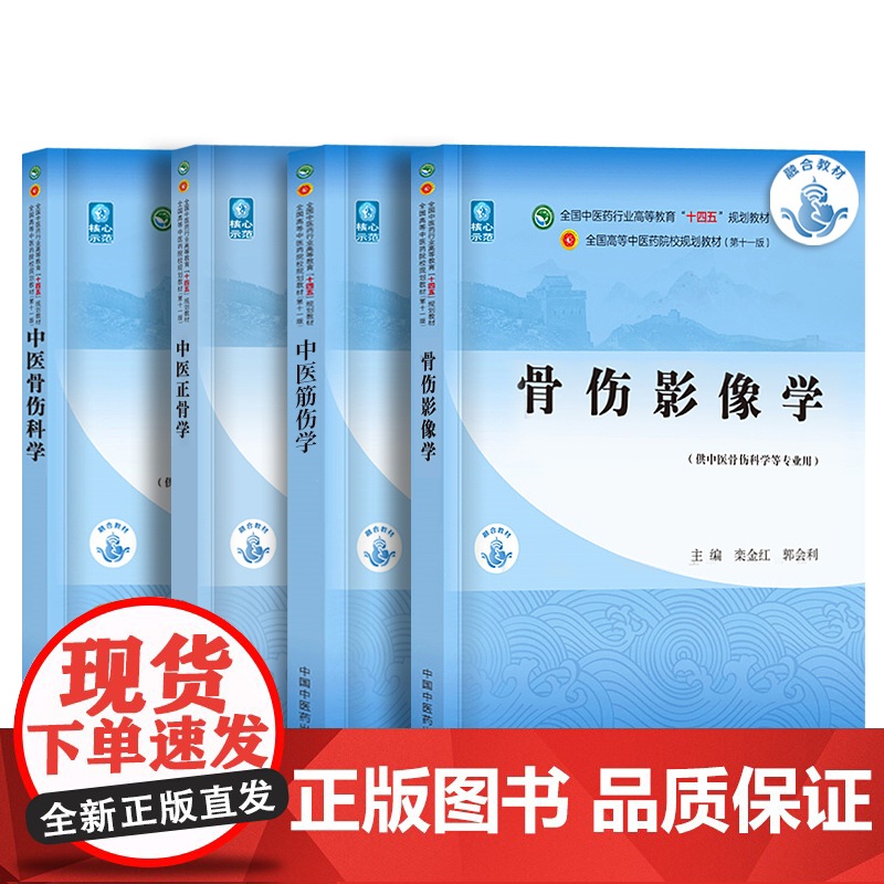 中医骨伤科学第十版十三五规划教材书正骨学+筋伤学+骨伤科影像学中国中医药出版社全国高等院校本科书籍骨科方药全书医学筋膜影高清大图