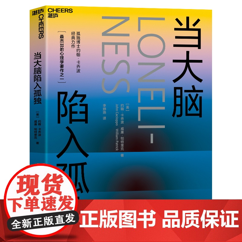 【湛庐店】当大脑陷入孤独 爱情博士&孤独博士科学家“夫妻档”倾力之作 探寻爱、孤独、人性、关系的本质 重掌人生的幸福
