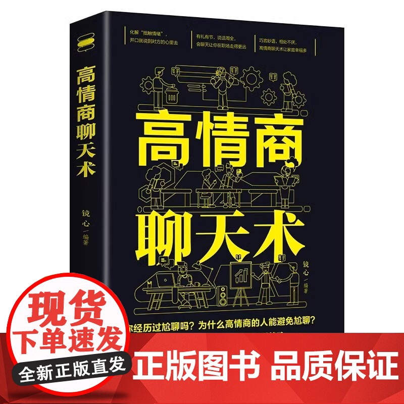 高情商聊天术正版书籍口才说话技巧口才训练与沟通技巧如何提高情商和口才语言表达的书心理学掌控谈话书排行榜情商话术书籍高清大图