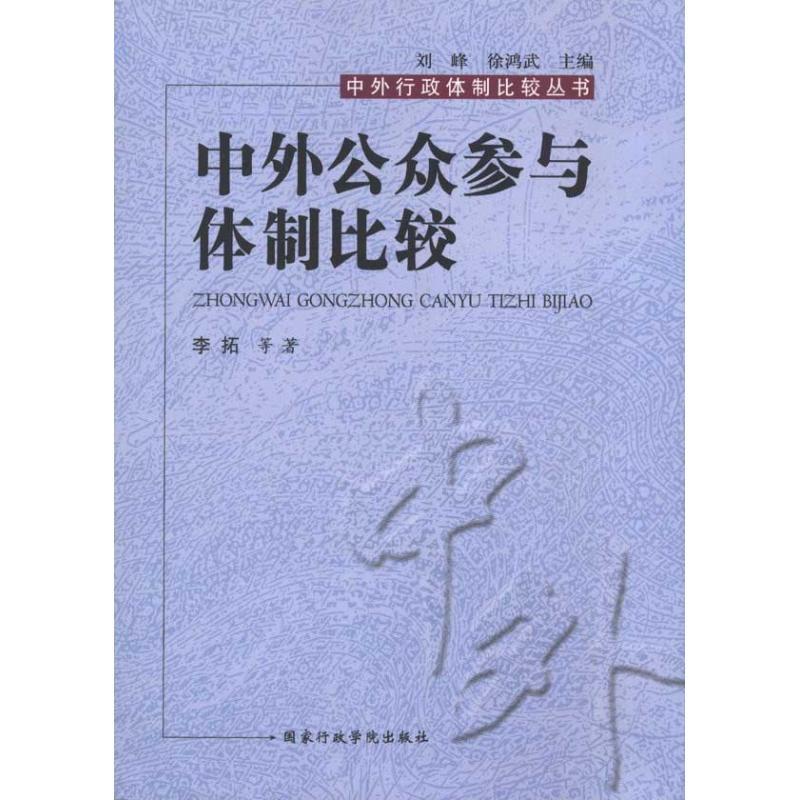 正版新书]中外公众参与体制比较李拓9787801408662高清大图