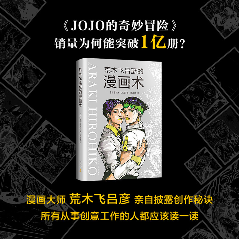 荒木飞吕彦的漫画术 (日)荒木飞吕彦 著;曹逸冰 译 著 艺术 文轩网