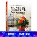 【正版】花点时间365天插花创意课 手工DIY花艺书籍插花教程入门花图鉴种花花卉植物盆景制作养花花语大全书园艺花艺入课课