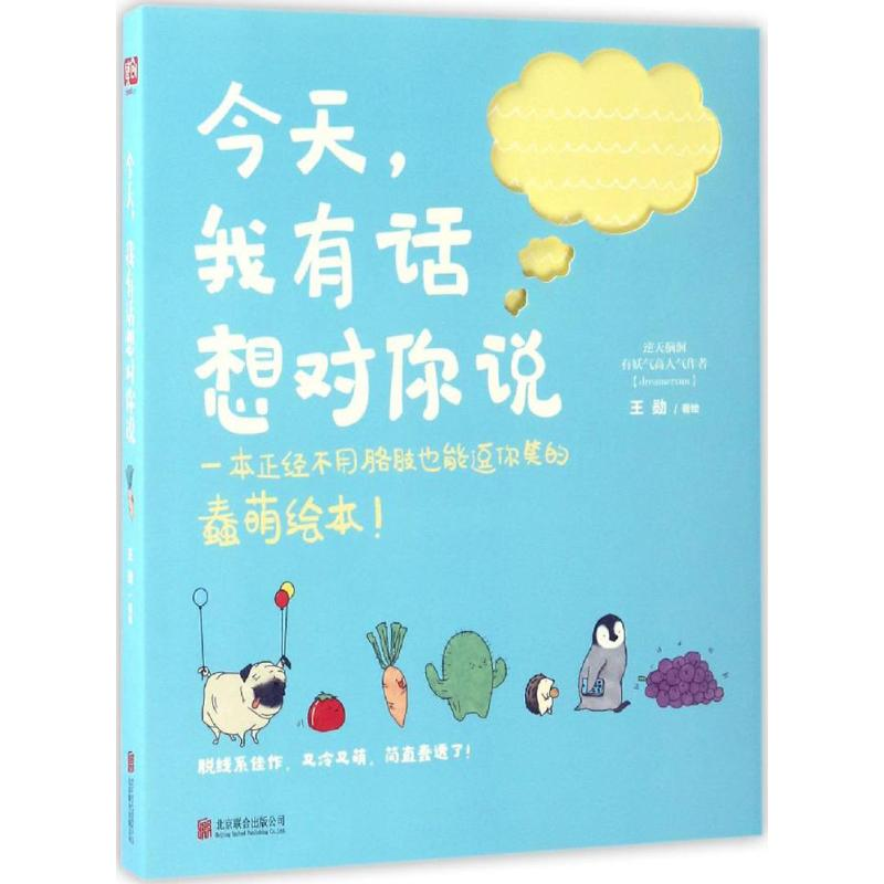 音像今天,我有话想对你说王勋 著绘