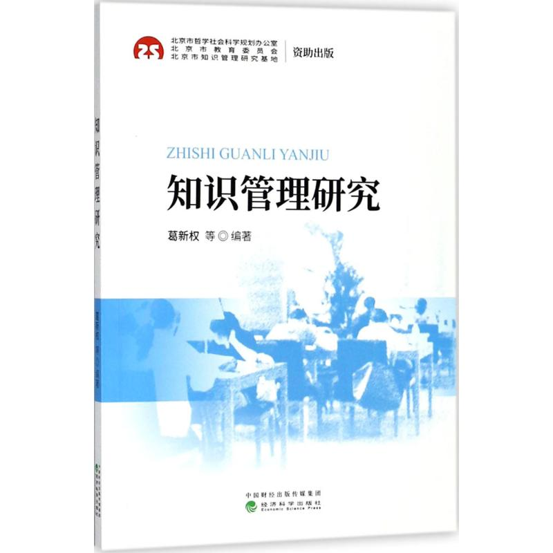 醉染图书知识管理研究9787514189858高清大图