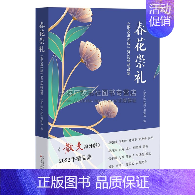 【正版】春花崇礼 散文海外版 2022年精品集 生活情感类散文 文学散文 当代文学散文 百花文艺出版社