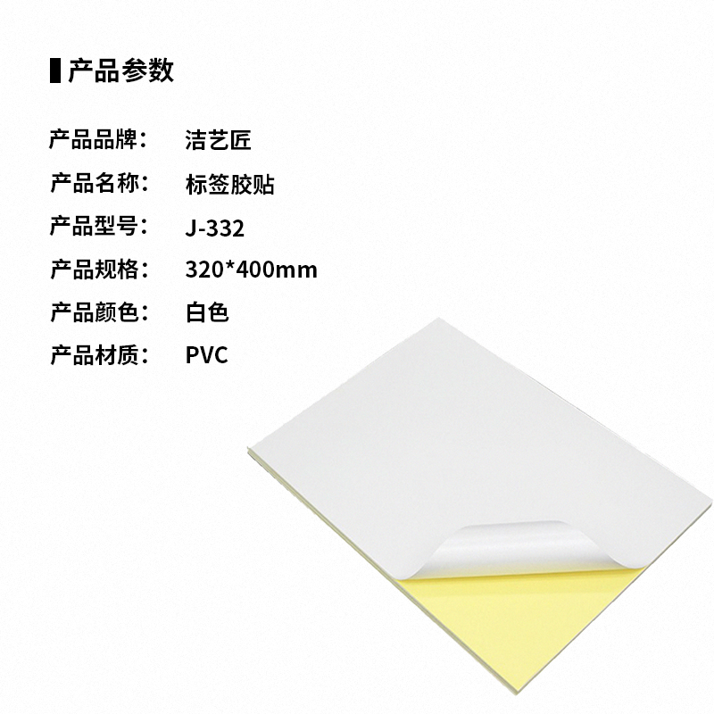 洁艺匠 J-332 标签胶贴 320*400mm*1张(计价单位:张)白色高清大图