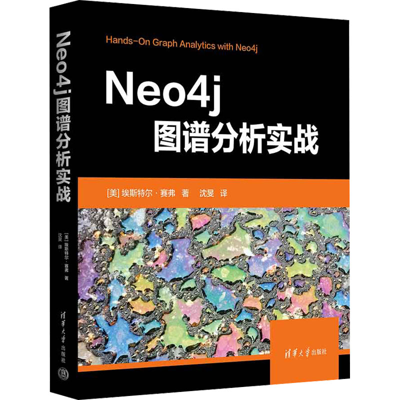 醉染图书Neo4j图谱分析实战9787302617600高清大图