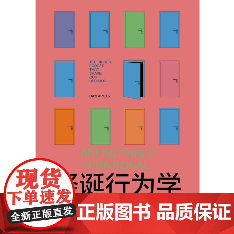 怪诞行为学 可预测的非理性 丹 艾瑞里著 中信出版社图书 正版高清大图